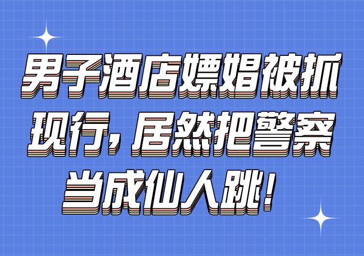嫖娼遭遇仙人跳怎样定性和处罚,广州嫖娼被仙人跳怎样定性和处罚