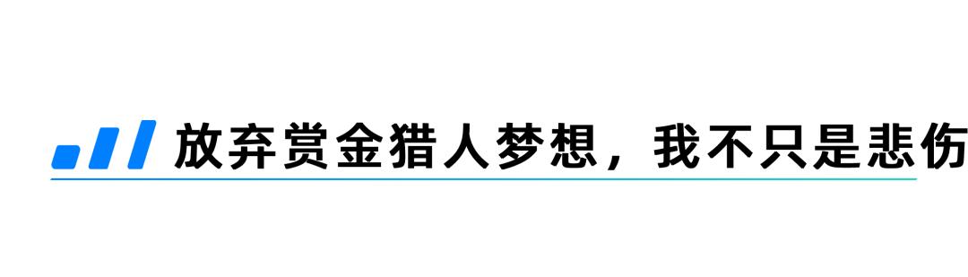 为了有钱过年，我研究了成为互联网赏金猎人的可能性