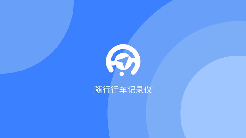 手机连接360行车记录仪,旧手机如何改成行车记录仪