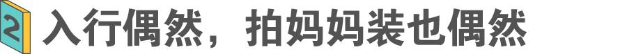 95后妈妈装模特：最高月入十万被称中老年女性钱包杀手