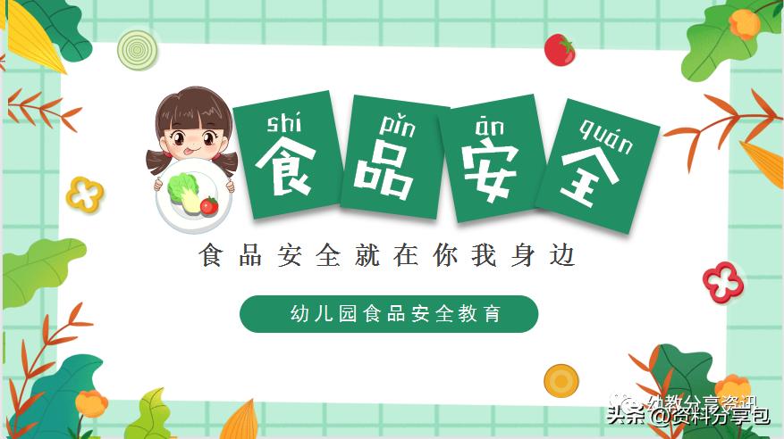 幼儿园食品安全培训ppt下载,幼儿园食品安全ppt免费课件