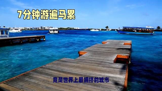 马尔代夫马累岛旅游攻略,马尔代夫首都马累旅游