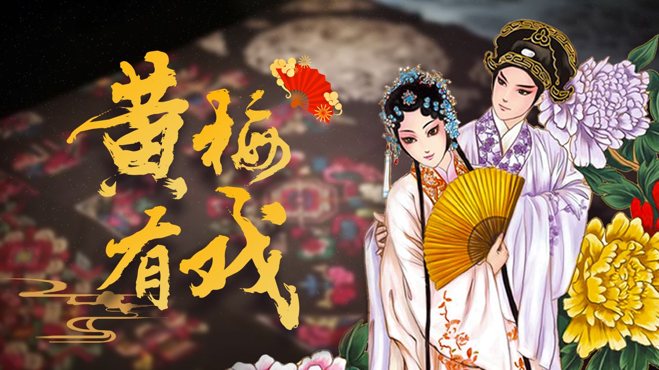 有戏黄梅正青春参赛,黄梅有戏上线活动