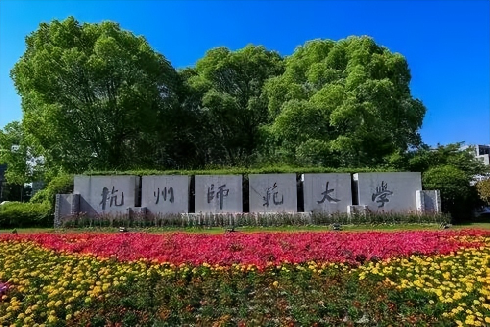 喜讯!浙江一所师范大学成立“新学院”,当地教育迈上新台阶