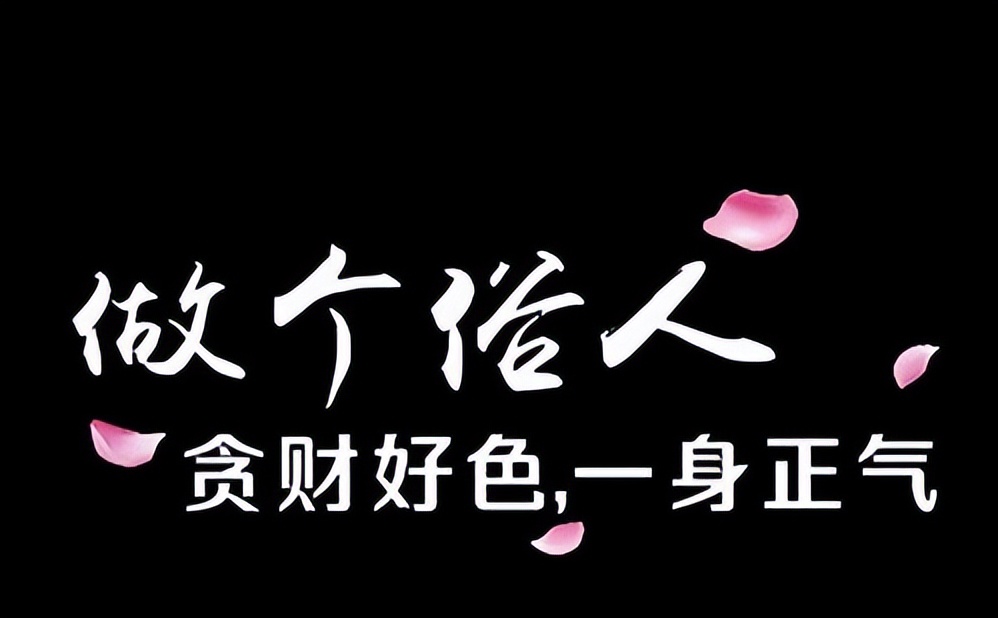余生贪财做个俗人图片,余生做个俗人贪财好色一身正气