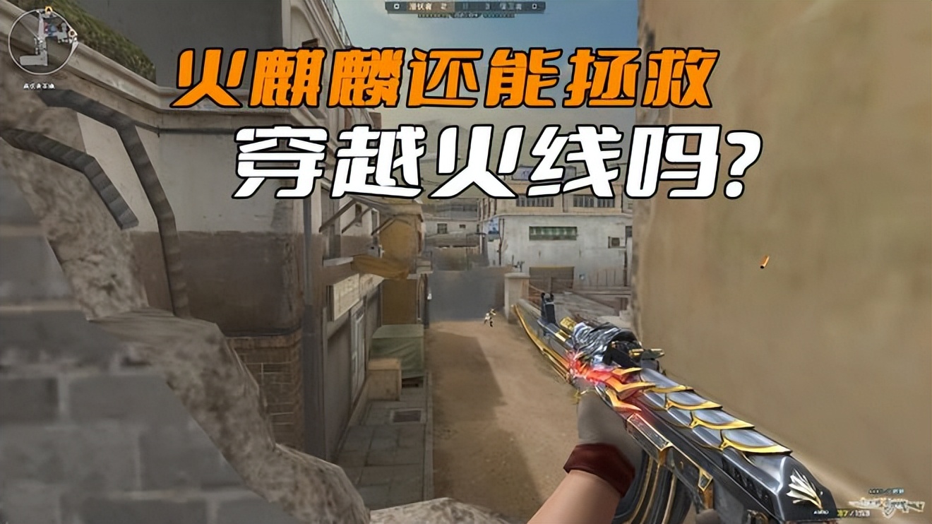 火麒麟问世再无穿越火线,火麒麟在穿越火线的地位