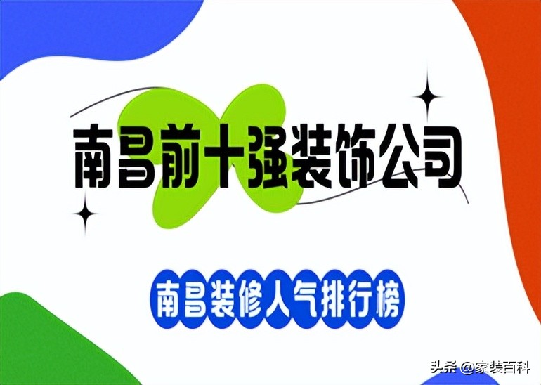 南昌市排前十装饰装修公司,南昌最好的装饰公司