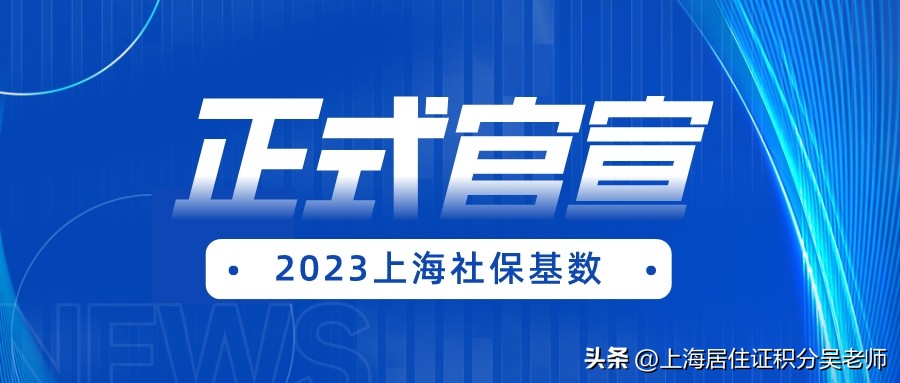 12183！2023上海社保缴费基数正式官宣！你准备好了吗？