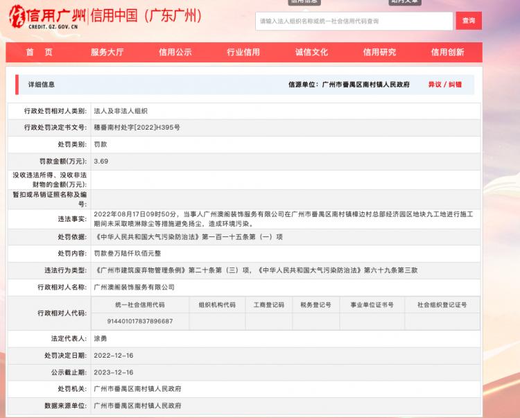 丝路热点丨广州澳阁装饰服务有限公司违规施工造成环境污染被罚
