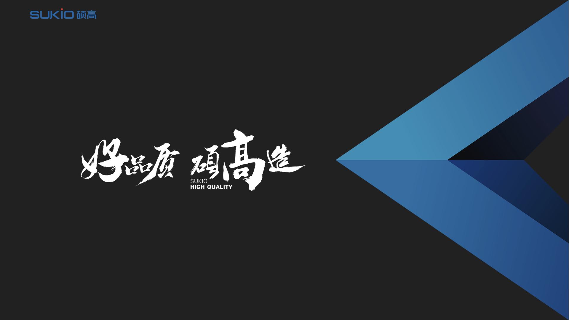 坚守品质13载硕高电器铸就品质生活