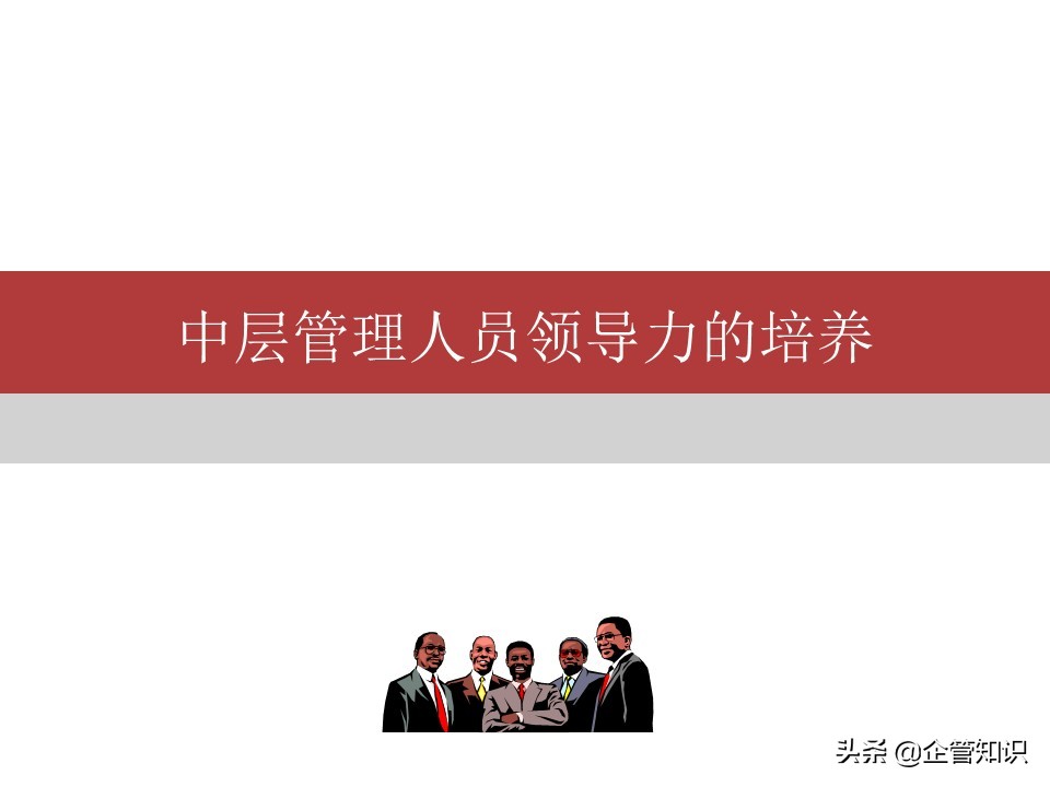 中层管理人员领导力培养培训资料,中层领导力与管理能力提升培训