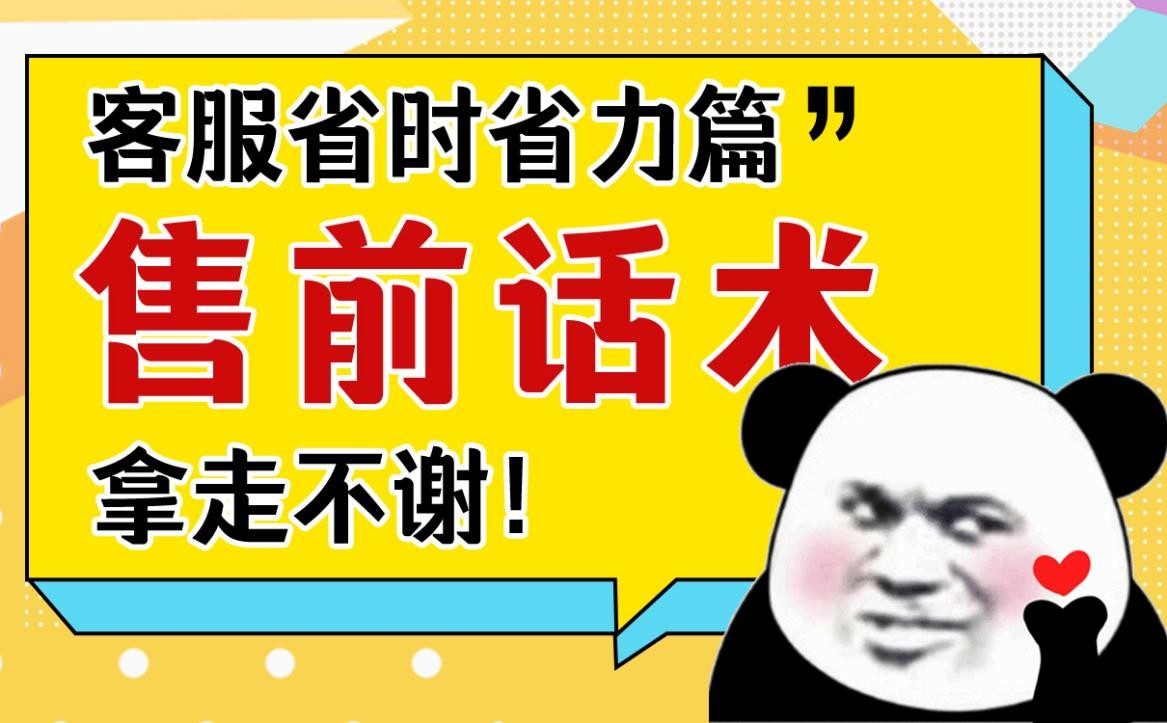 电商售前客服话术技巧,淘宝客服售前话术怎么写