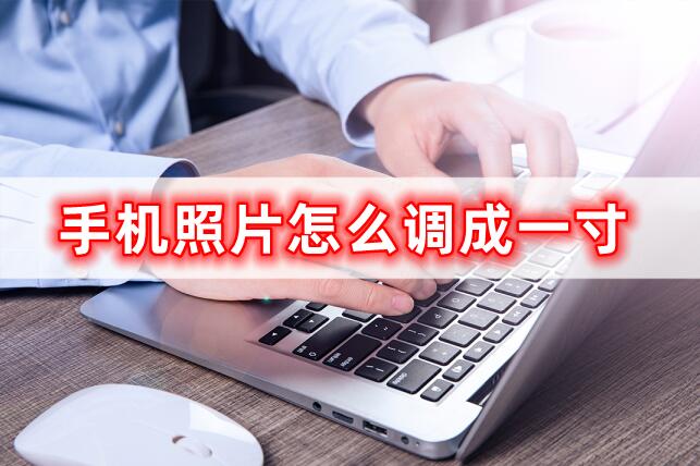 怎么用手机排版打印一寸照片,手机如何制作一寸工作证照片