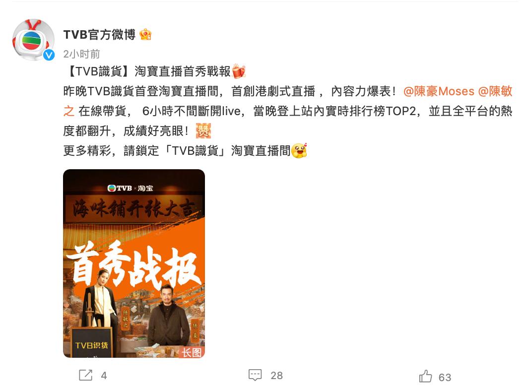 tvb淘宝第三场直播销售额,tvb淘宝第四场直播销售额