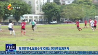 贵港青少年足球锦标赛,贵港青少年足球比赛
