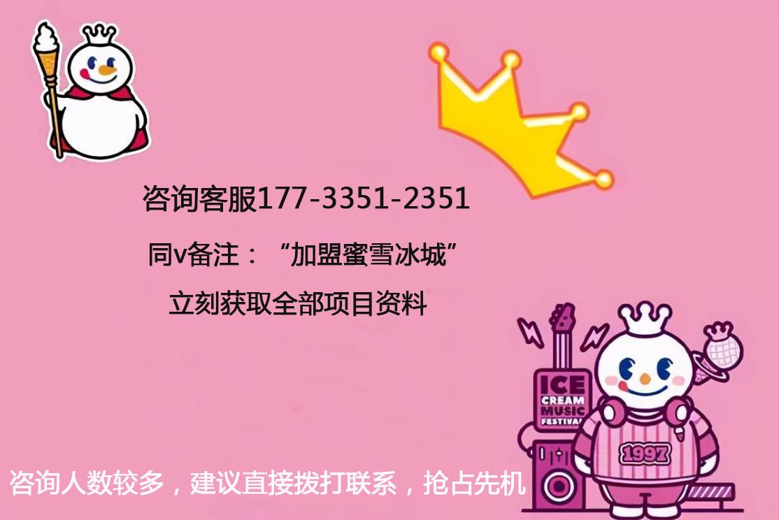 小县城加盟蜜雪冰城店需要多少钱,蜜雪冰城怎么加盟的加盟电话多少