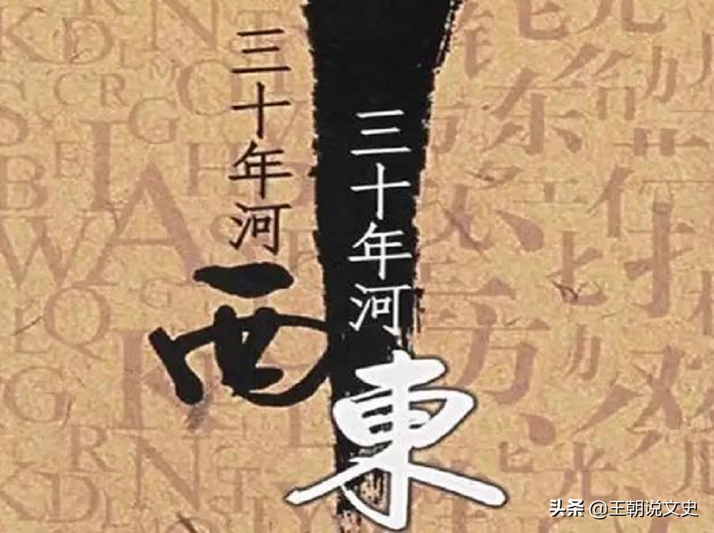 三十年河东三十年河西还能怎么说,三十年河东三十年河西说的是哪儿
