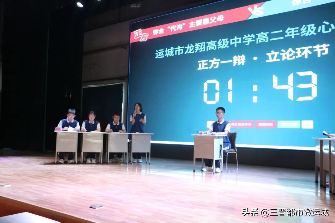 关爱自我心理领航——运城龙翔实验中学高二年级心理辩论赛活动