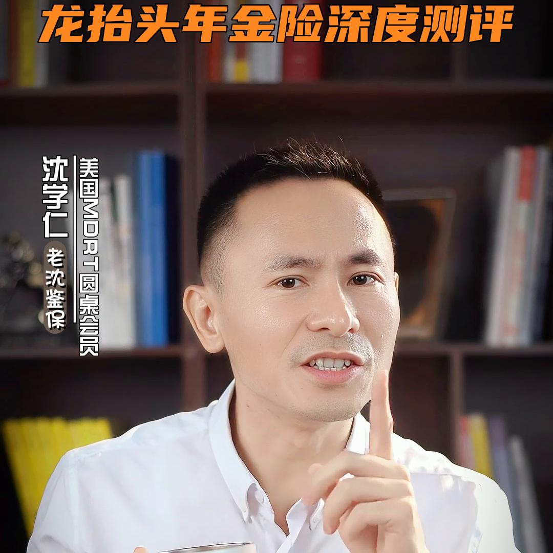 君龙龙抬头2.0养老年金保险,君龙龙抬头年金险怎么样