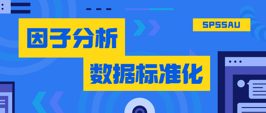 已标准化数据怎么做因子分析,因子分析怎么做