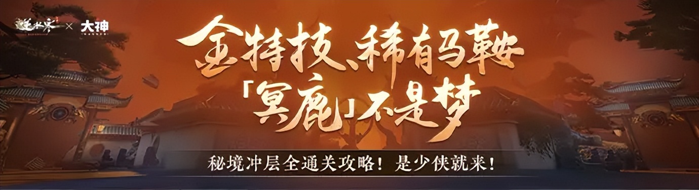 逆水寒手游指南：两个秘境怎么打？秘境冲关攻略来啦