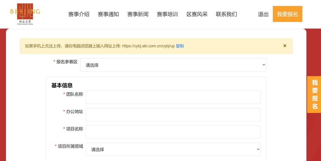 超全图解！手把手教您操作第六届“创业北京”创业创新大赛报名平台！