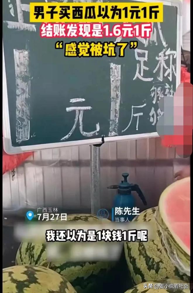 好坑！男子买西瓜遇“套路”，牌上写着1元1斤结账时1斤秒变1.6元