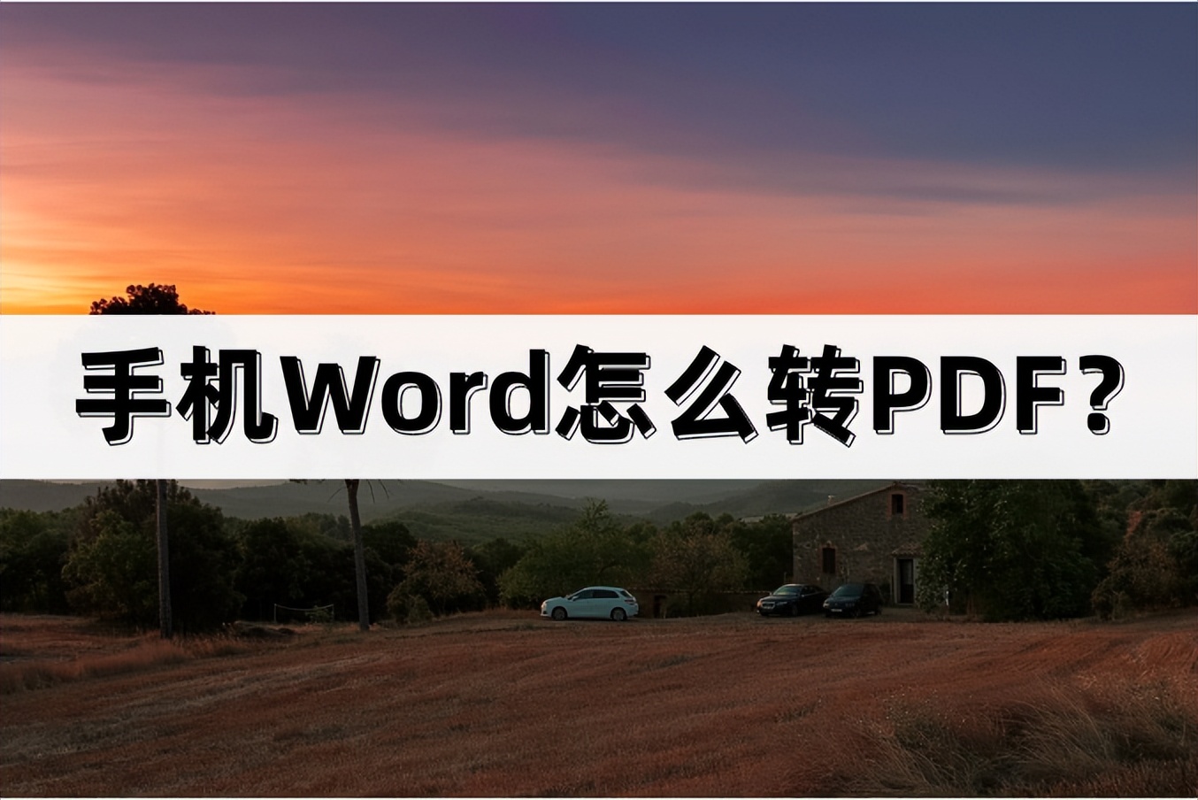 文档已加密的pdf怎么转换为word,如何将多个word文档批量转换为pdf