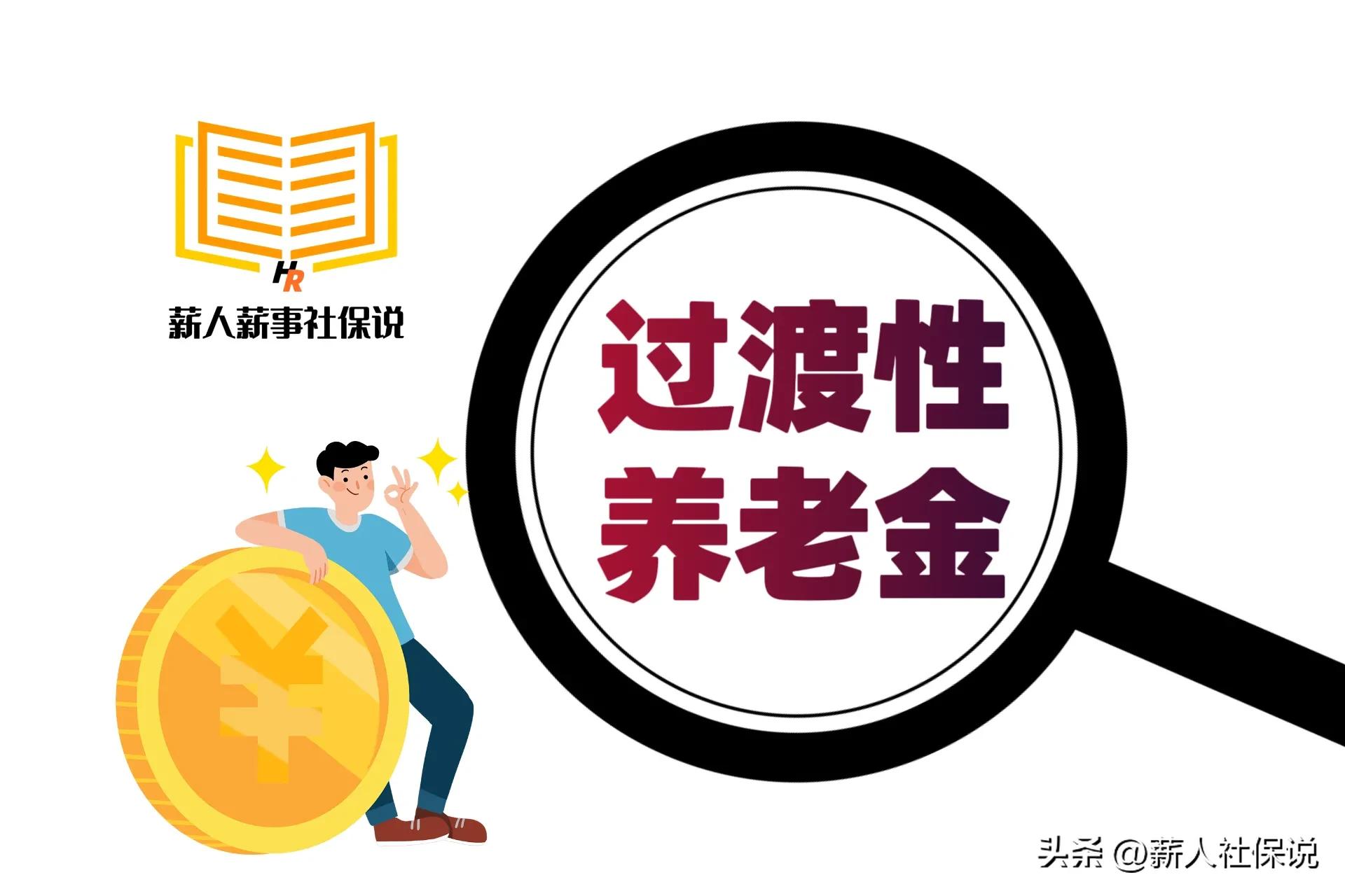 视同缴费年限退休后的养老金,退休时养老金有视同缴费年限