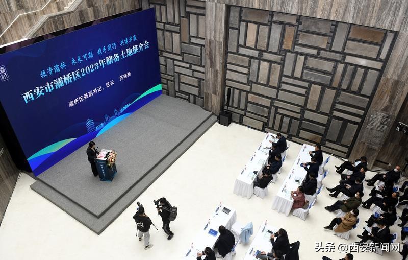 西安灞桥区2023年储备土地推介会圆满举行