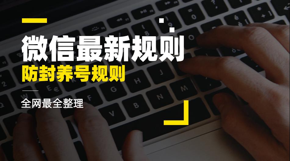 微信防封养号最新规则大全,最新整理