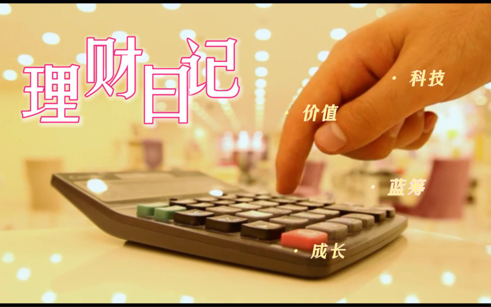 炒股十四天日记,炒股悟道是什么感觉