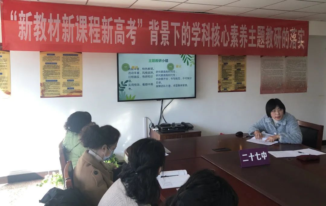 “新教材新课程新高考”背景下学科核心素养主题教研的实施——太原二十七中第五届教育科研专题会议纪实