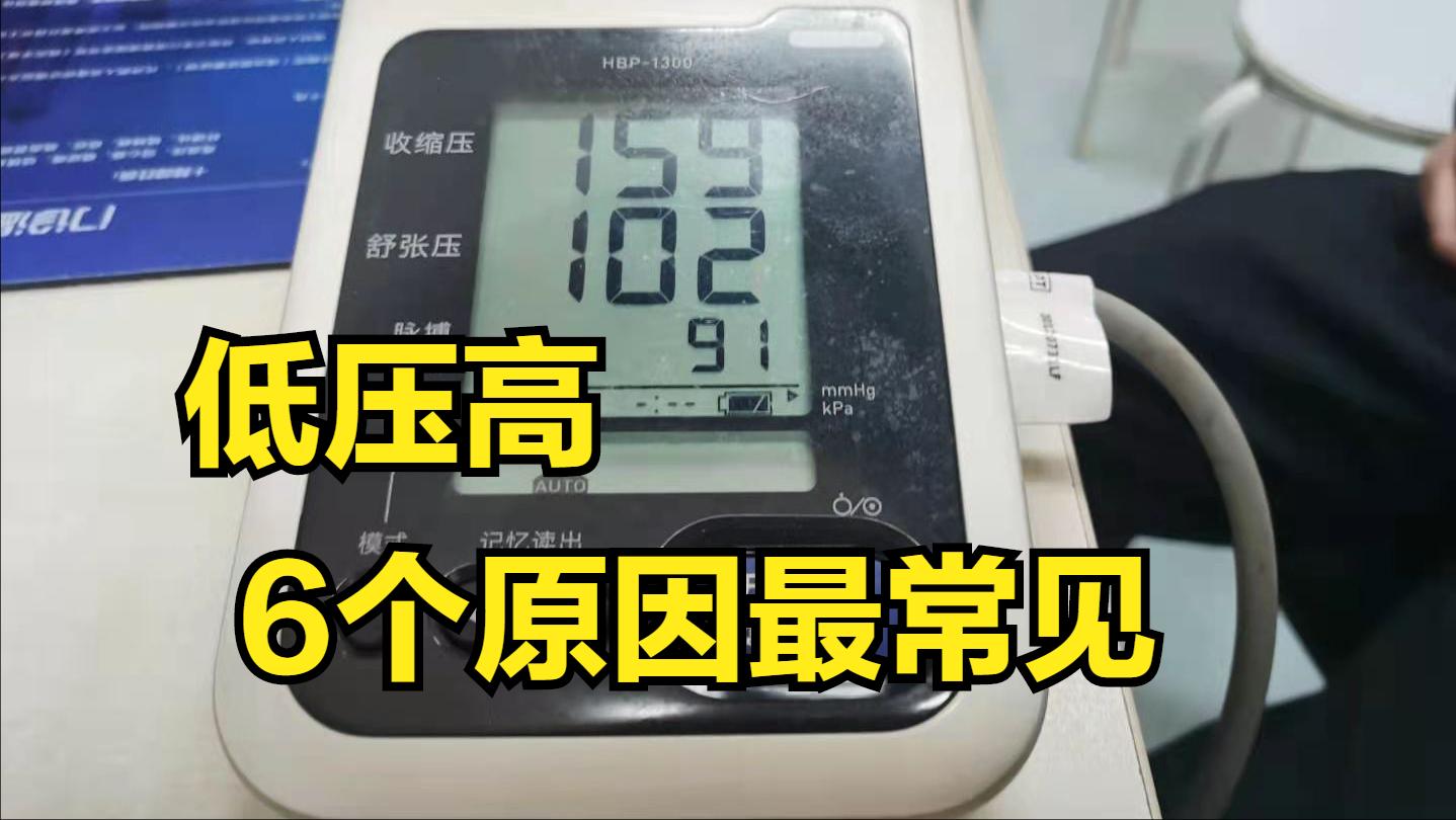 低压高的症状和危害,低压高为什么更可怕