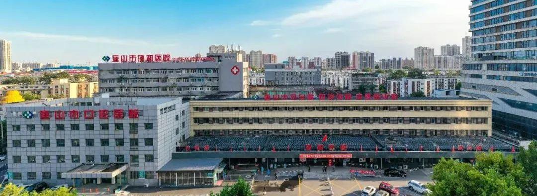 唐山市协和医院情况简介,唐山市协和医院官网挂号