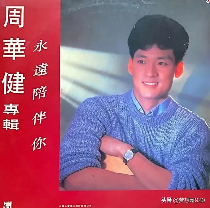 周华健多少岁结婚,周华健和他妻子如何相遇的