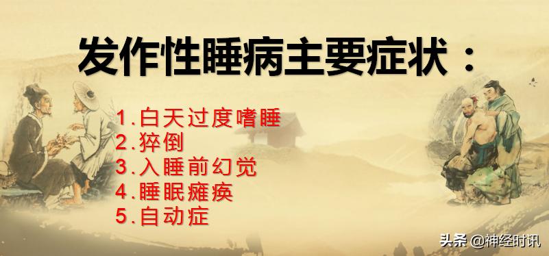 发作性睡病诊断与治疗指南2020年 (发作性睡病鉴别指南)