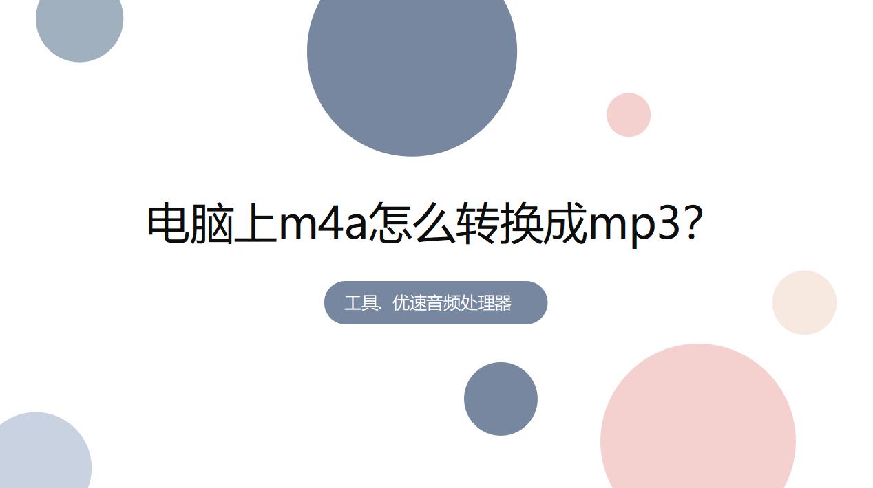 手机怎么把m4a转换成mp3,m4a音频怎么转换成mp3