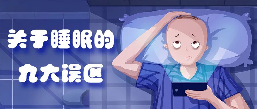 协和科普:做梦代表没睡好?午睡时间越长越精神?警惕睡眠九大误区