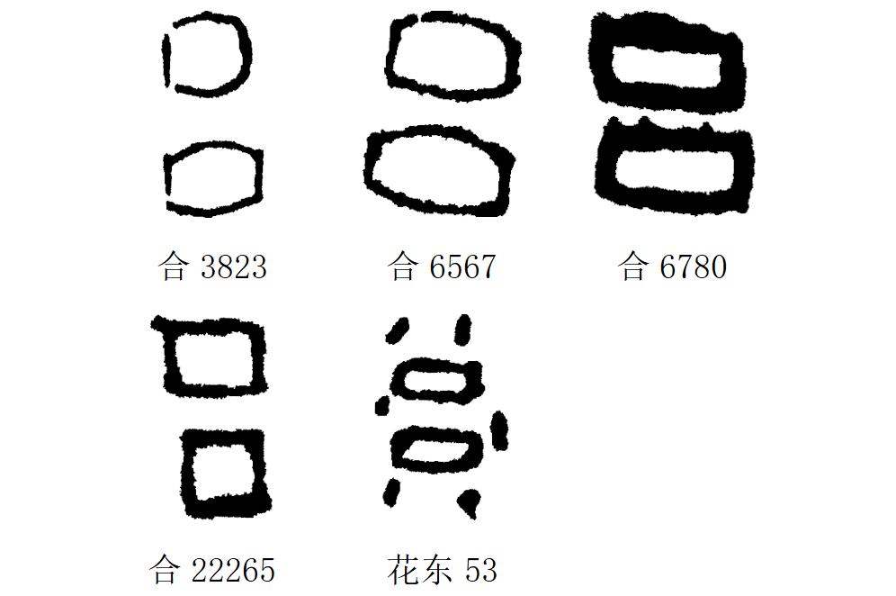 律吕调阳甲骨文,甲骨文每日金句