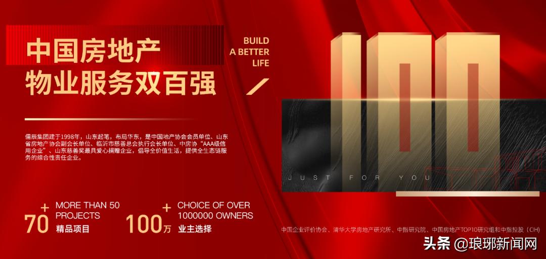 儒辰再出发一起向未来——儒辰集团蝉联“中国房地产百强企业”称号