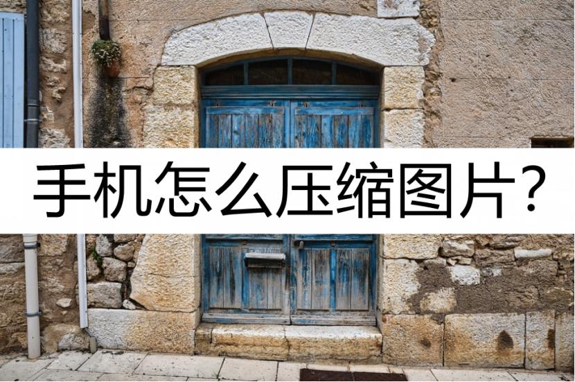 如何使用手机进行图片压缩,手机压缩图片怎么压缩得更小