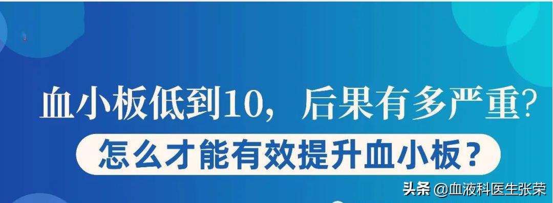 血小板低至10会怎么样,血小板低到10严重吗