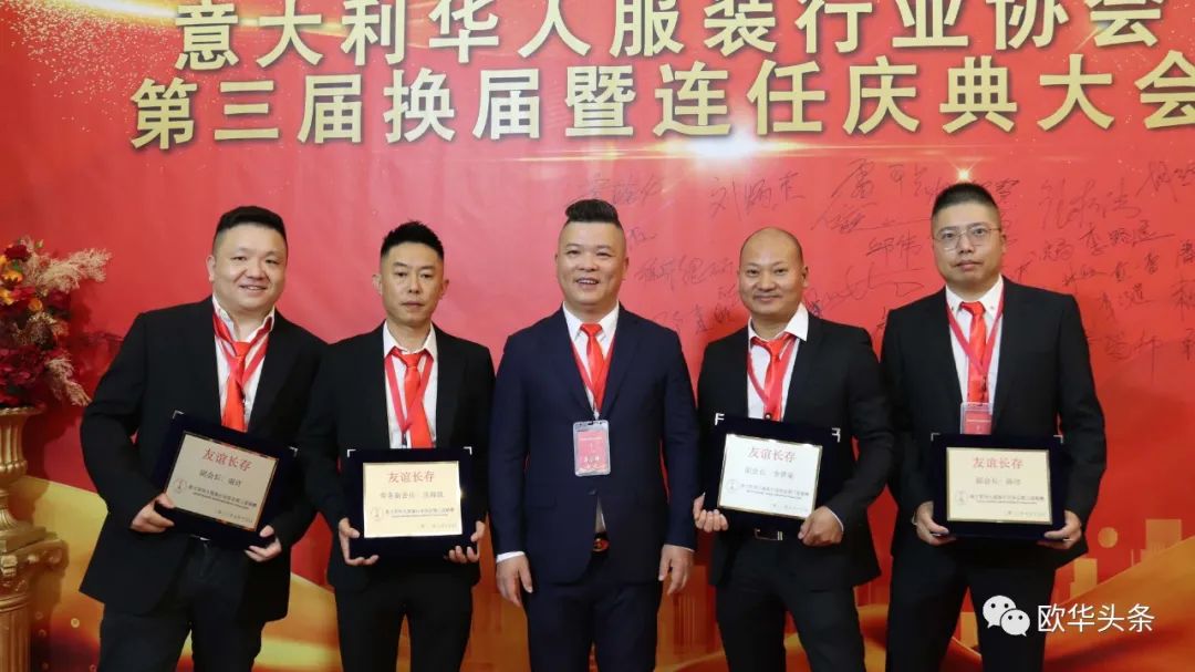 意大利华人服装行业协会第三届换届庆典圆满成功，李小锋蝉联会长