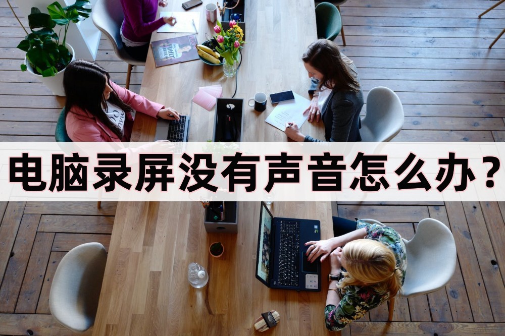 苹果电脑录屏怎么把声音录进去,电脑录屏方法可以把声音录进去吗