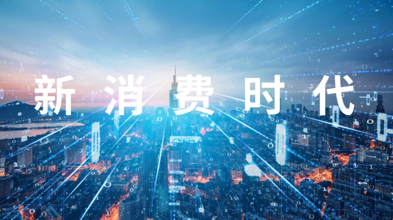 新消费时代商业模式,打破传统消费模式的创新商业模式