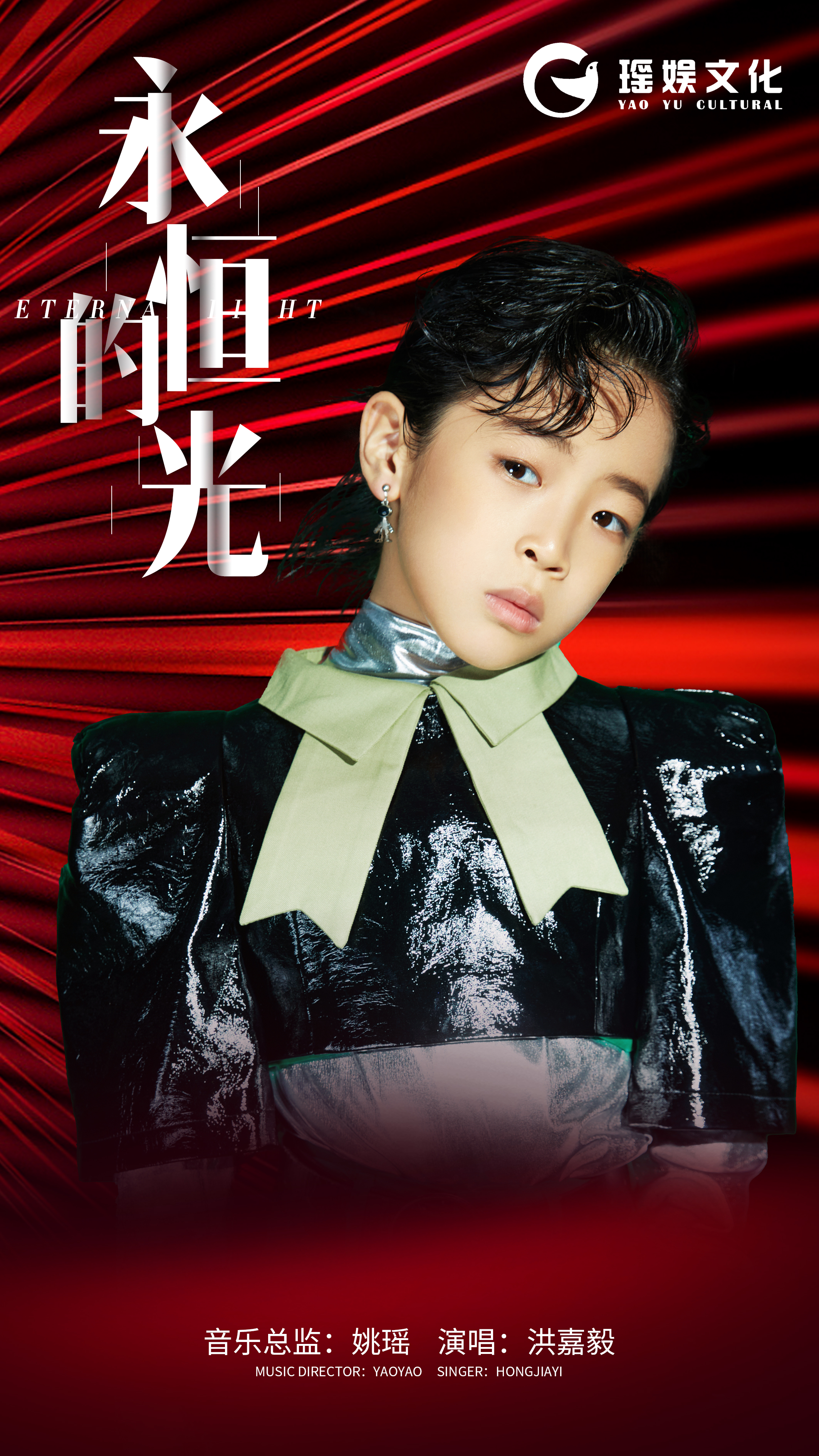 少年音乐人洪嘉毅《永恒的光》全网上线，英雄之光，永恒的光