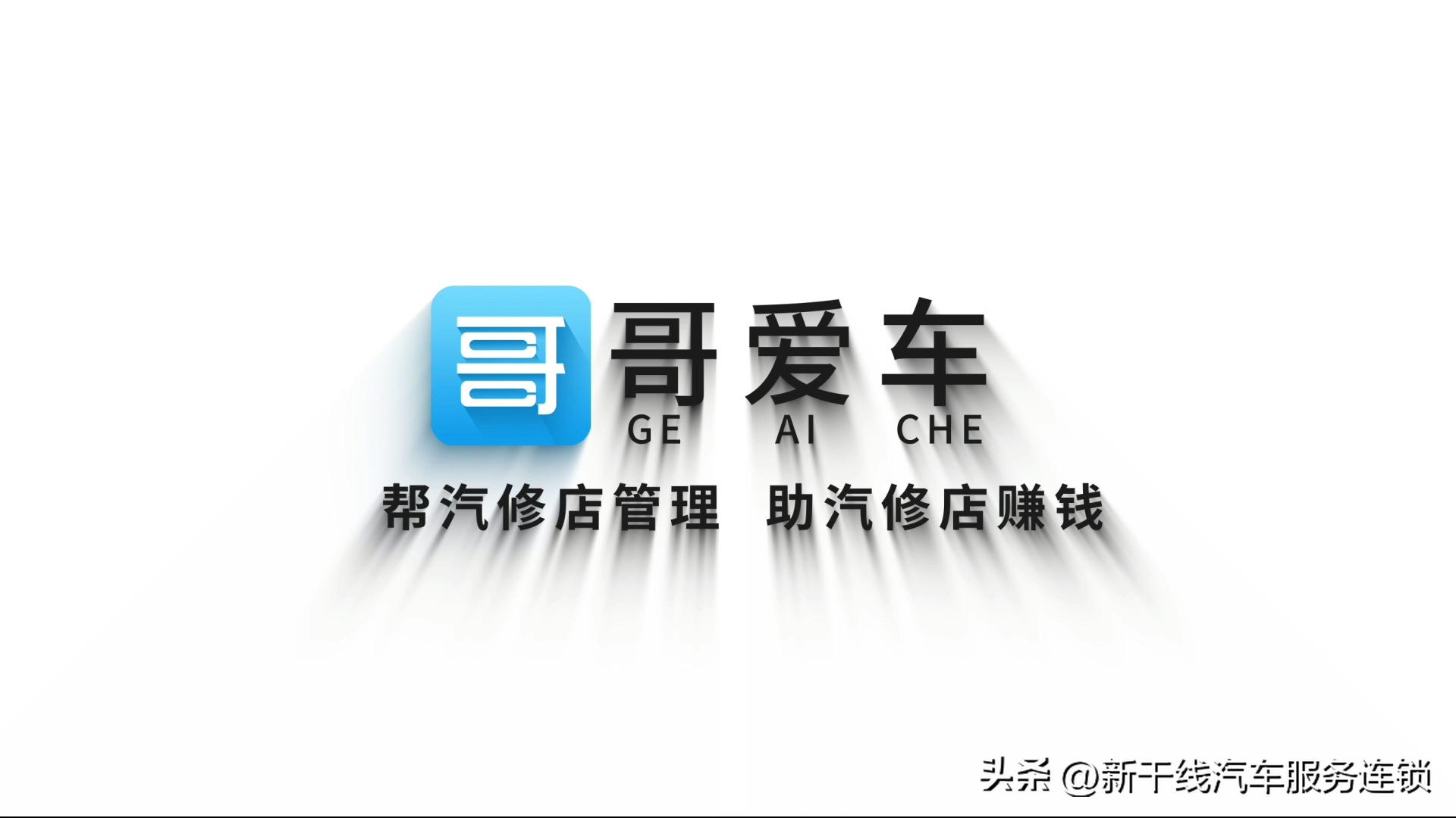 汽车维修店选择哥爱车汽配云仓合作实现降本增利