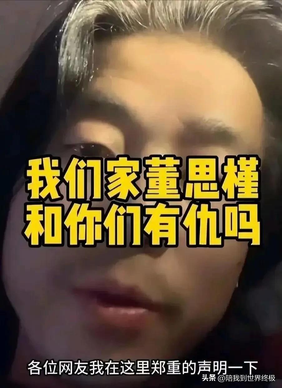 董小姐未婚夫嚣张喊话，我们家董思槿跟你们有仇吗，你们给我瞅着