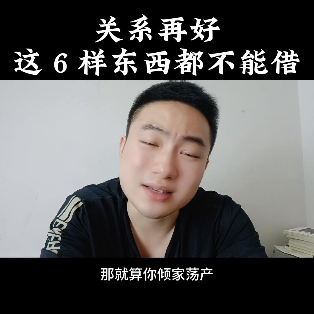 这三样东西不能随便外借,关系再好这三样东西不能外借